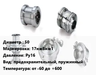 Клапан нержавеющий 50 17нж8нж1 Ру16 предохранительный, пружинный от -60 до +600